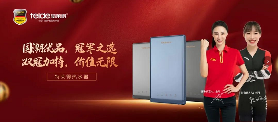 特萊得熱水器 | 國(guó)潮優(yōu)品，冠軍之選，雙冠加持，價(jià)值無(wú)限！