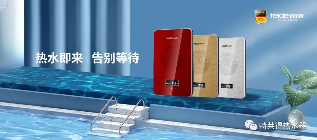 特萊得 | 論如何用一臺熱水器，24小時溫暖全家人？