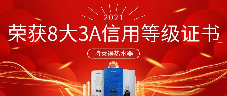 特萊得熱水器 | 榮獲8大3A信用等級證書！