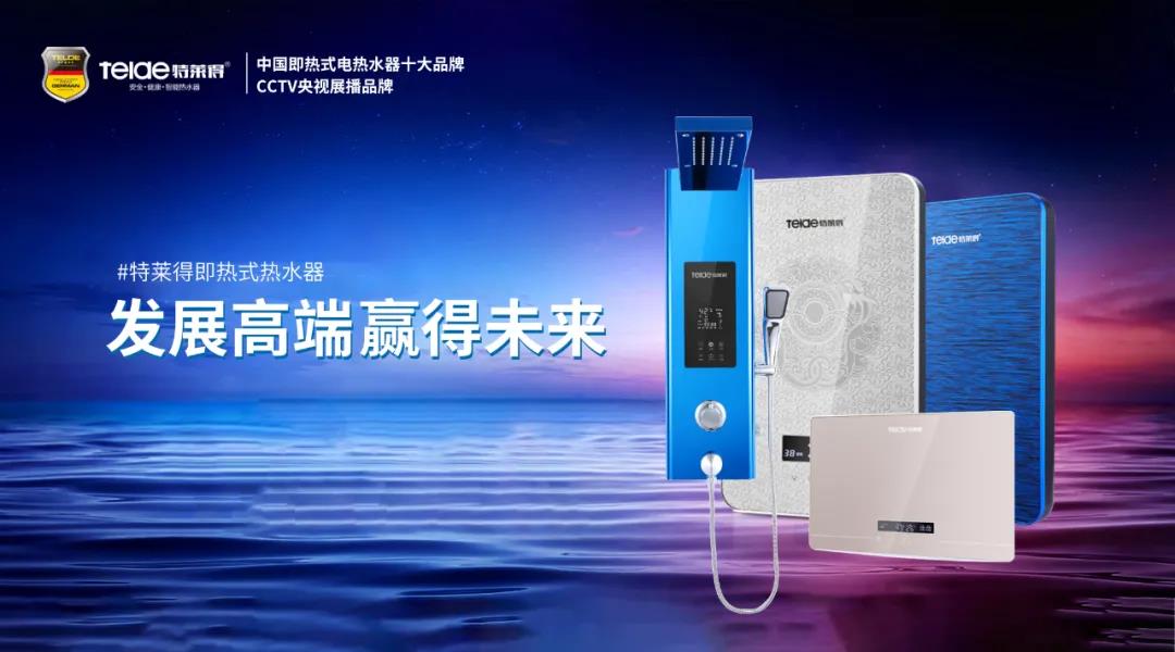 特萊得熱水器 | 布局品質(zhì)戰(zhàn)略 贏得未來勝算！