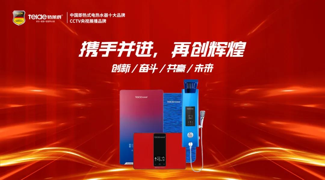 特萊得熱水器 | 同舟共濟，筑夢遠航，2022再創(chuàng)輝煌！
